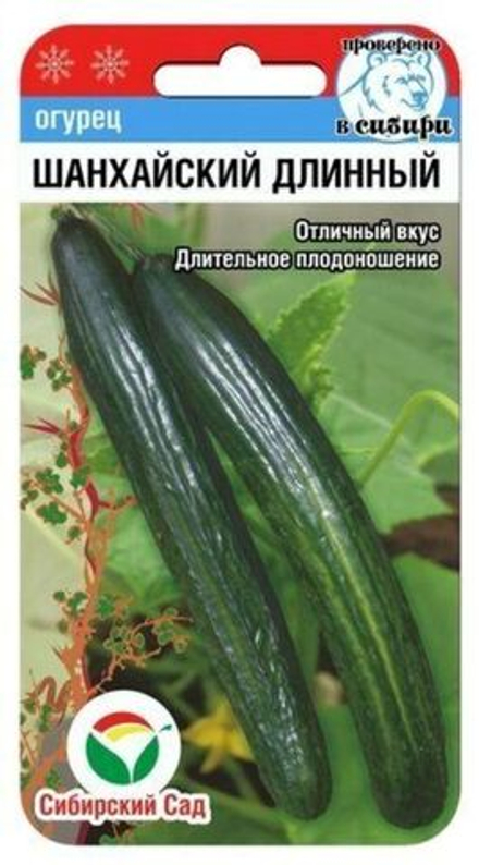 Огурец ШАНХАЙСКИЙ ДЛИННЫЙ цв.пак. 7шт Сибирский Сад