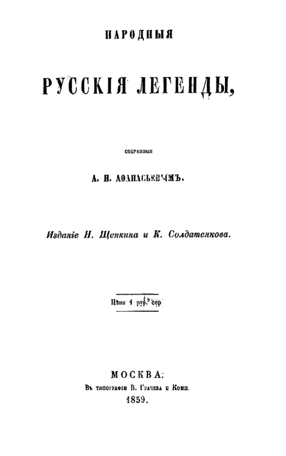 Народные русские легенды | Афанасьев Александр Николаевич