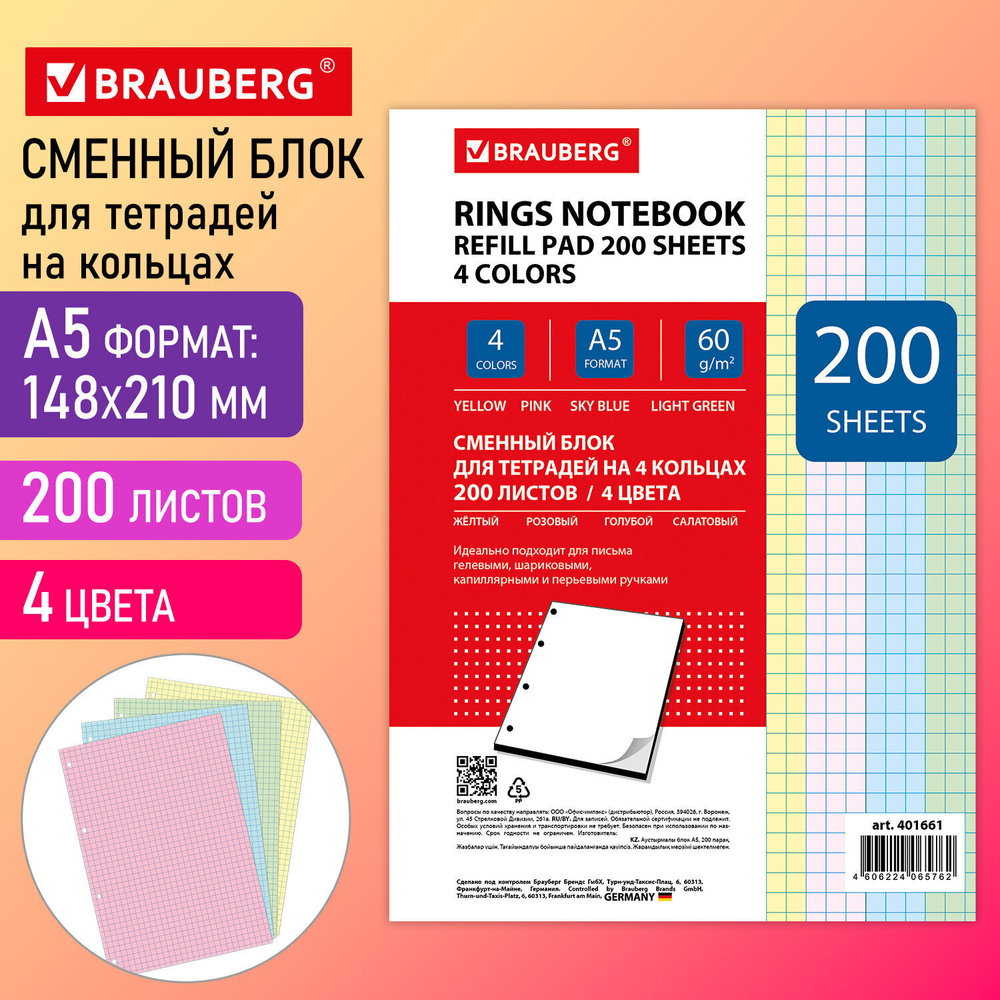 Сменный блок для тетради на кольцах А5 200 л. BRAUBERG 4 цвета по 50 листов (5 штук в упаковке)