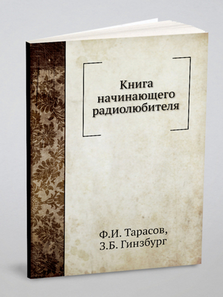 Книга начинающего радиолюбителя | Ф.И. Тарасов; З.Б. Гинзбург