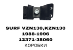ПОДУШКИ ДВИГАТЕЛЯ SURF130 1KZ /3VZE/2LT