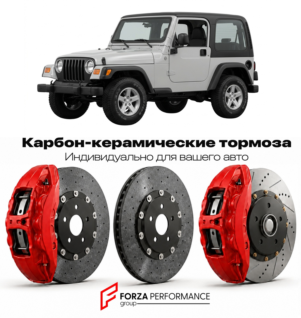 Карбон-керамическая тормозная система для Jeep Wrangler III TJ 1996-2006 Джип