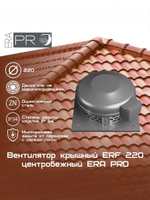 Вентилятор крышный ERF 220 центробежный ERA PRO (ERF 220)