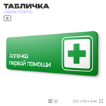 Табличка Аптечка первой помощи, для офиса, кафе, ресторана, 30 х 10 см, черная, Айдентика Технолоджи