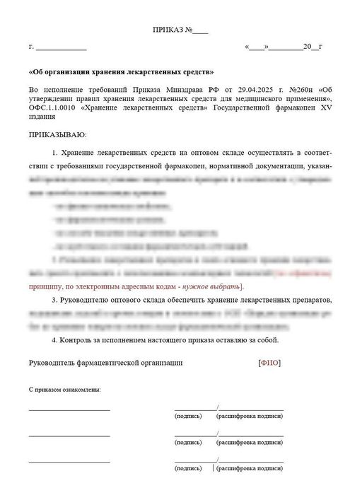 Приказ Об организации хранения лекарственных средств в для оптовых фармкомпаний