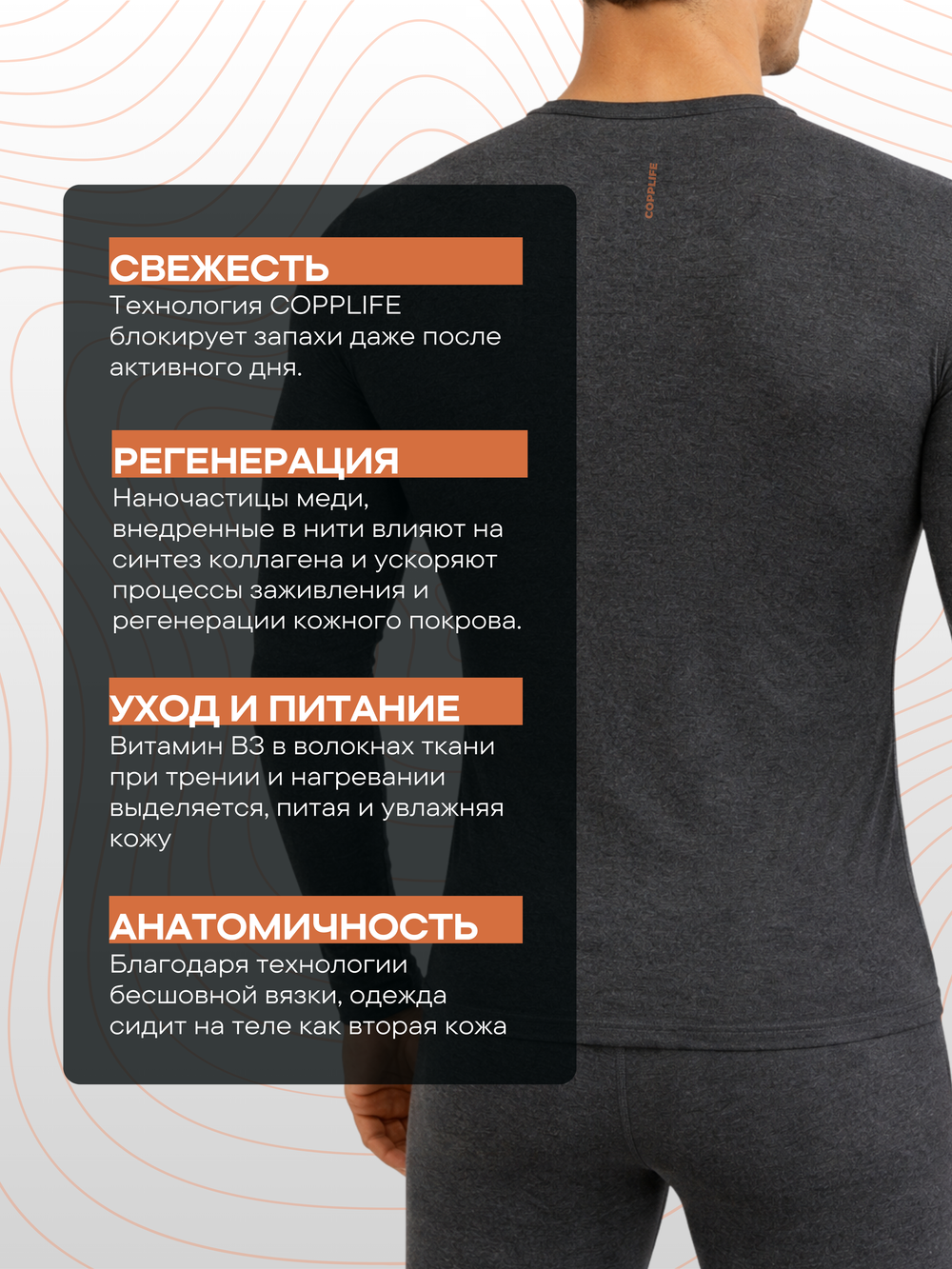 Лонгслив COPPLIFE 36.6 c витамином B3