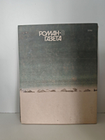 Журнал "Роман-газета". №№ 7-8 (1109-1110), 1989. Анатолий Рыбаков "Дети Арбата" (комплект из 2 журналов)