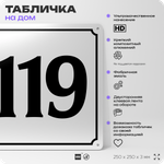 Адресная табличка с номером дома 119, на фасад и забор, белая, Айдентика Технолоджи