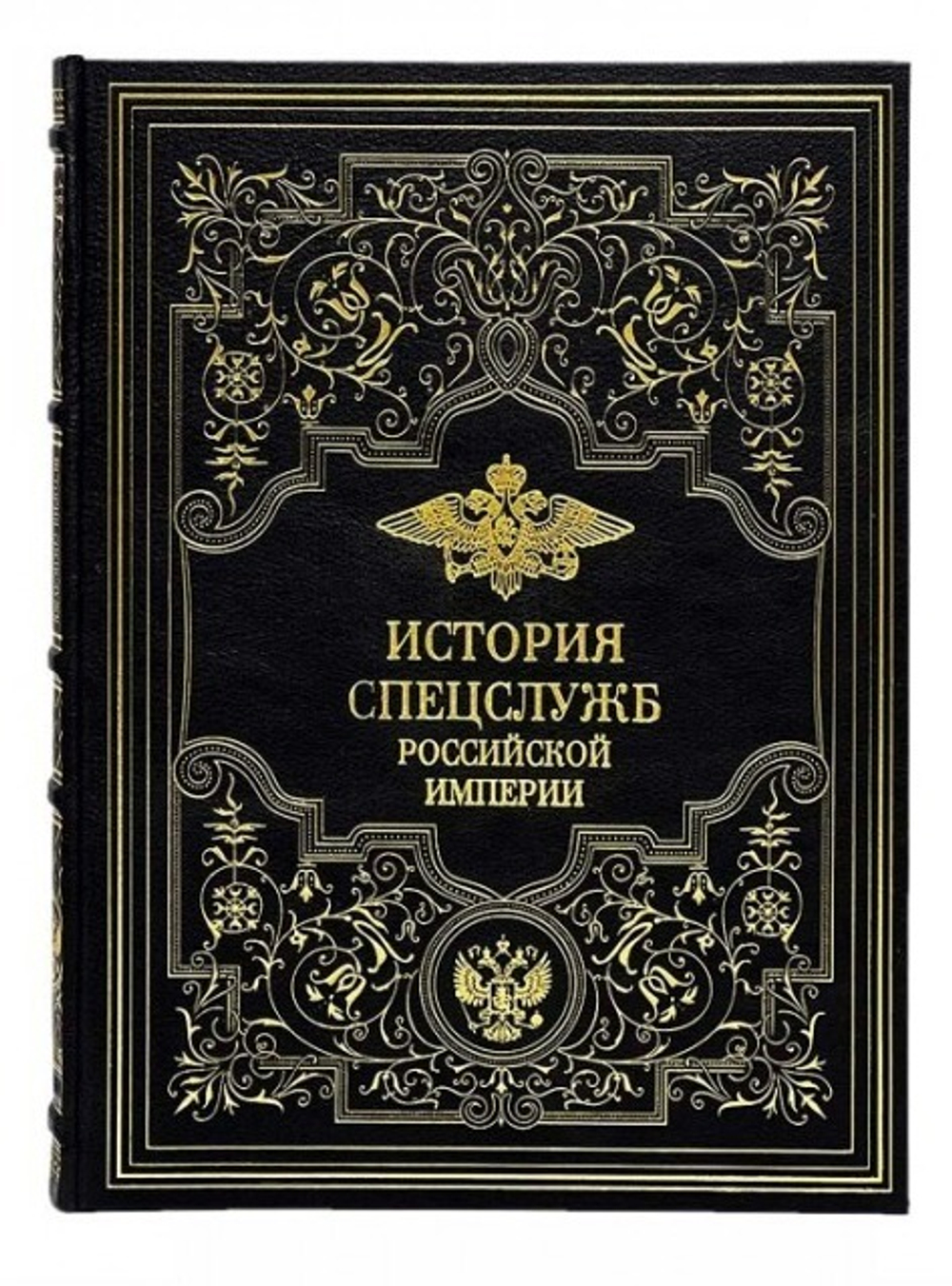 История спецслужб Российской империи. Подарочная книга в кожаном переплете