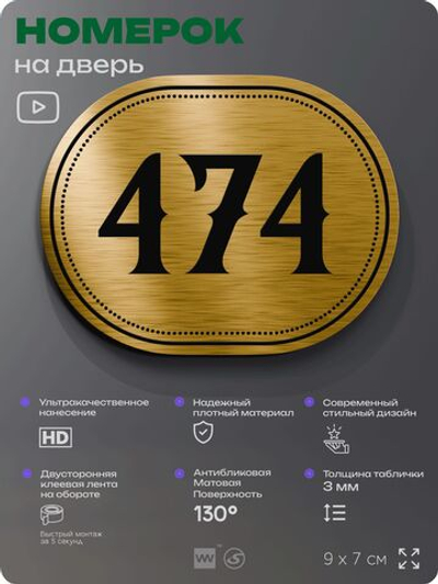Номерок на дверь квартиры 474, для кабинета, офиса, шильдик 9 х 7 см, золотистый, Айдентика Технолоджи