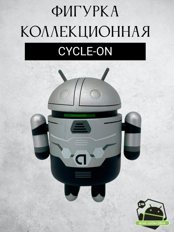 Android Mini Collectible Special Edition Heroes & Villains робот коллекционный (Cycle-On by Andrew Bell - Киборг)