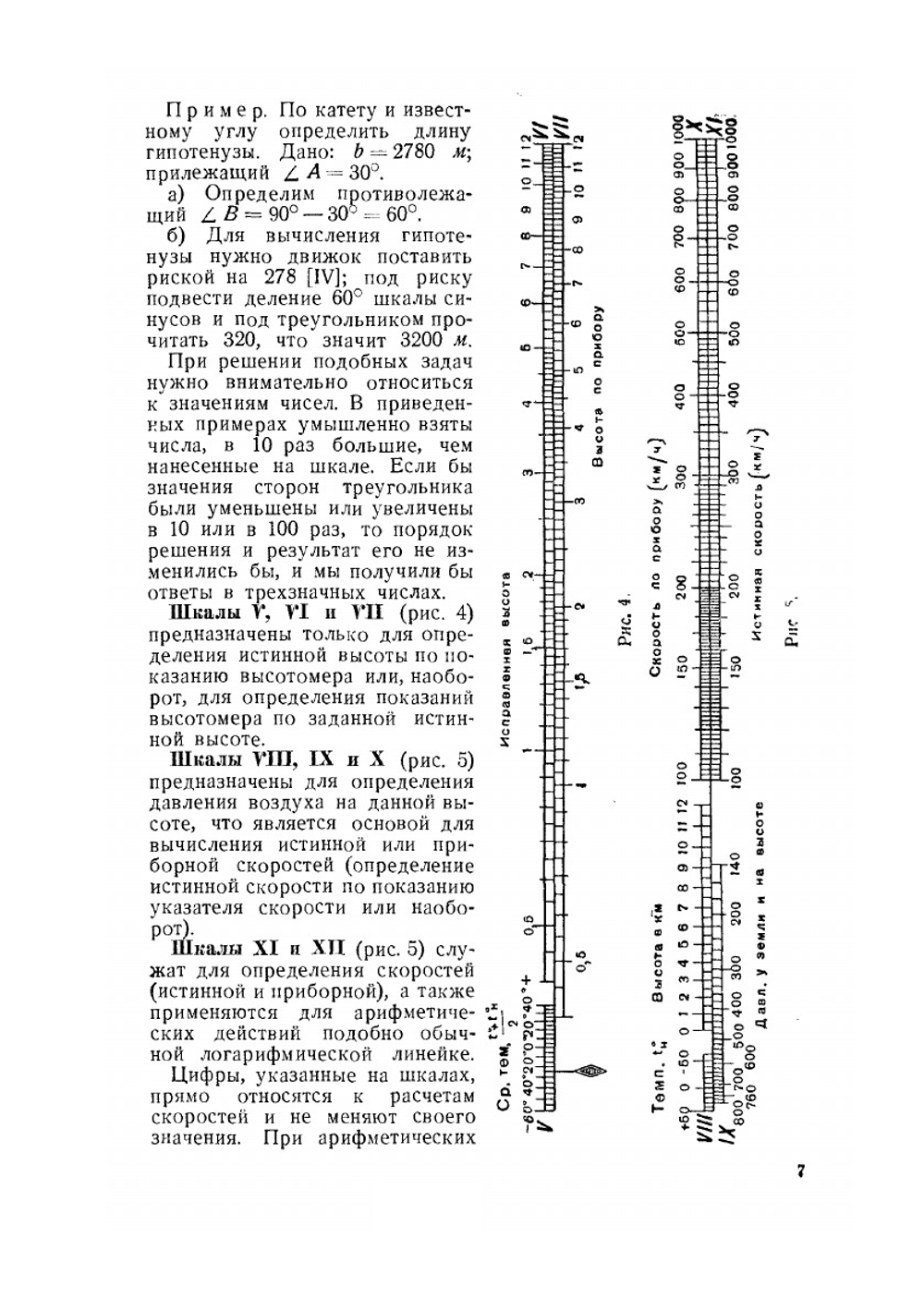 Аэронавигационная линейка. Методы и приемы расчетов арифметических, штурманских, бомбардировочных и по аэрофотосъемке | М.Н. Никольской