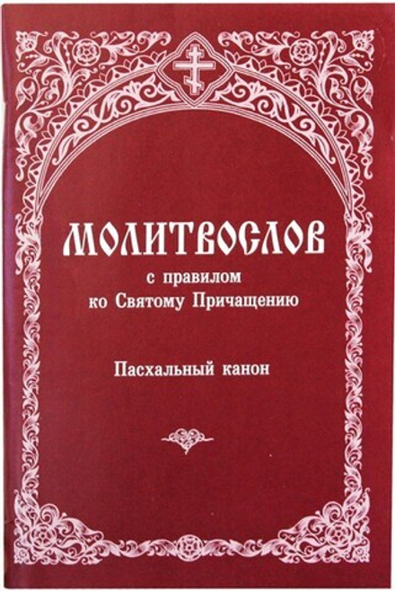 Молитвослов с правилом ко Святому Причащению. Пасхальный канон: м/ф (Зёрна)