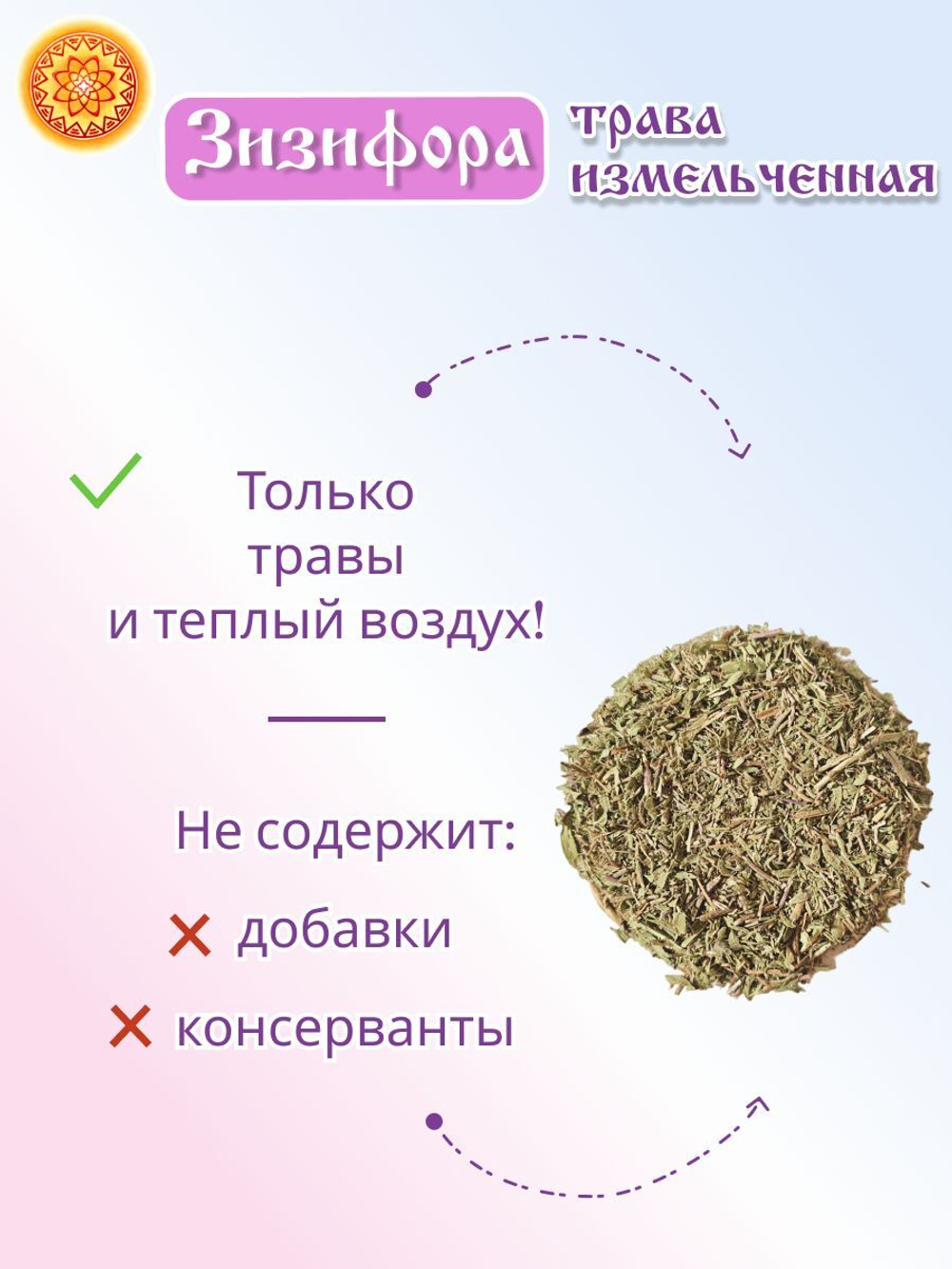 Зизифора трава измельченная, 200 г