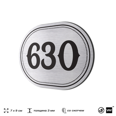 Номерок на дверь квартиры 630, для кабинета, офиса, шильдик 9 х 7 см, серебристый, Айдентика Технолоджи