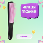 Zinger Расческа массажная 2104