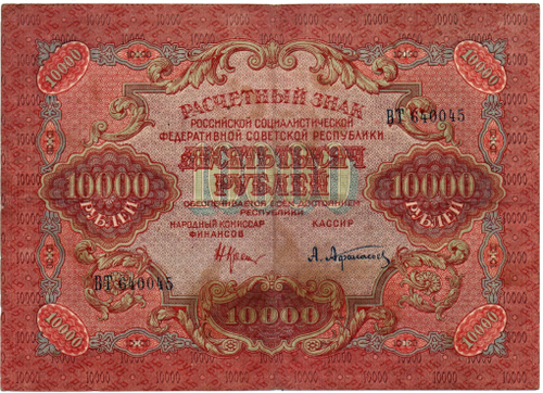 Расчетный знак 10000 рублей 1919 год — кассир Афанасьев — ВТ 640045 — РСФСР