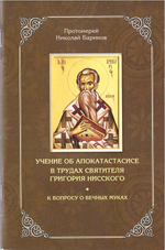 Учение об апокатастасисе в трудах свт. Григория Нисского. К вопросу о вечных муках