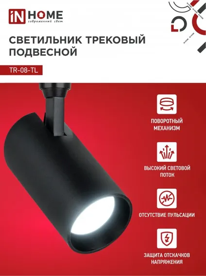 Светильник трековый светодиодный TR-08-TL 25Вт 6000К 2500Лм IP40 36 градусов черный серии TOP-LINE IN HOME