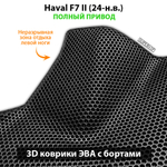 Автомобильные коврики ЭВА с бортами для Haval F7 II (24-н.в.) полный привод
