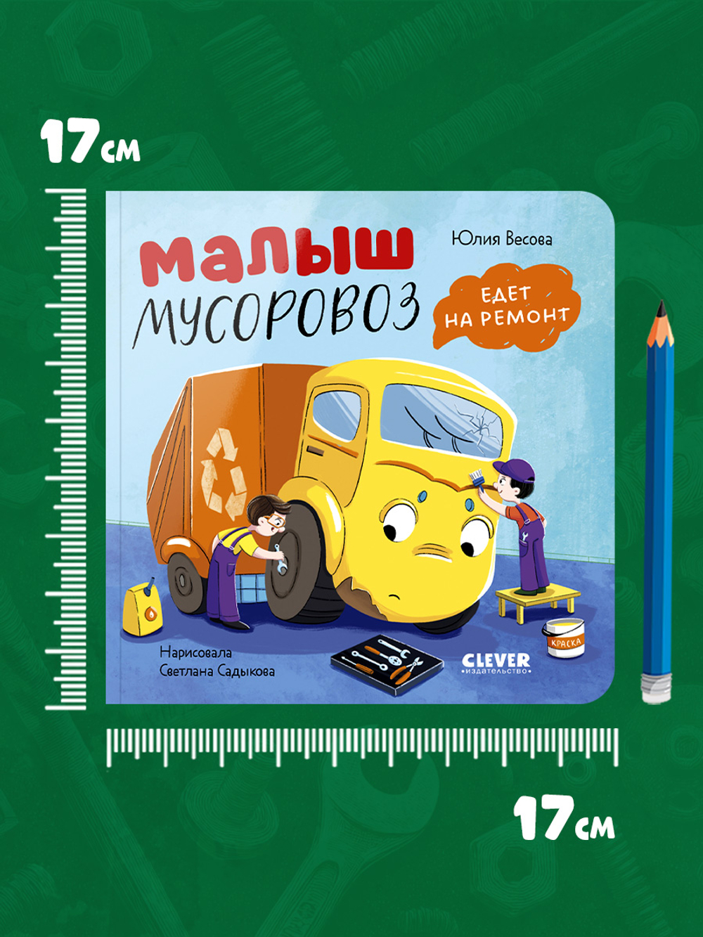 Книжки-картонки. Малыш мусоровоз едет на ремонт