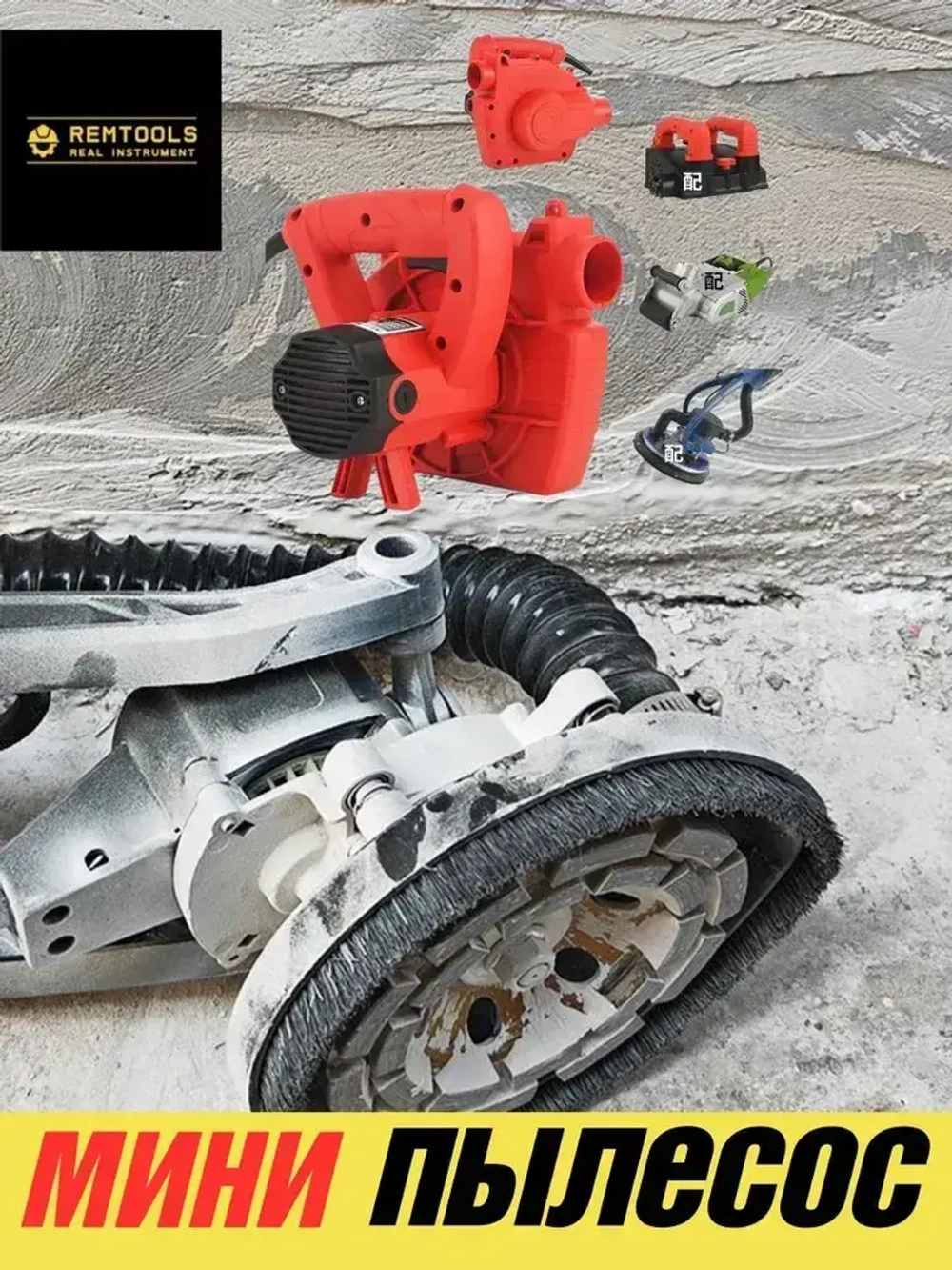 Строительный пылесос, Remtools 70 литров, универсален для электроинструмента