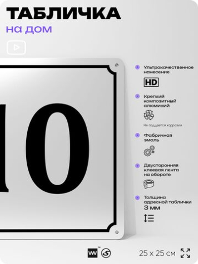 Адресная табличка с номером дома 10, на фасад и забор, белая, Айдентика Технолоджи