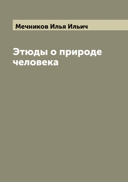 Этюды о природе человека | Мечников Илья Ильич