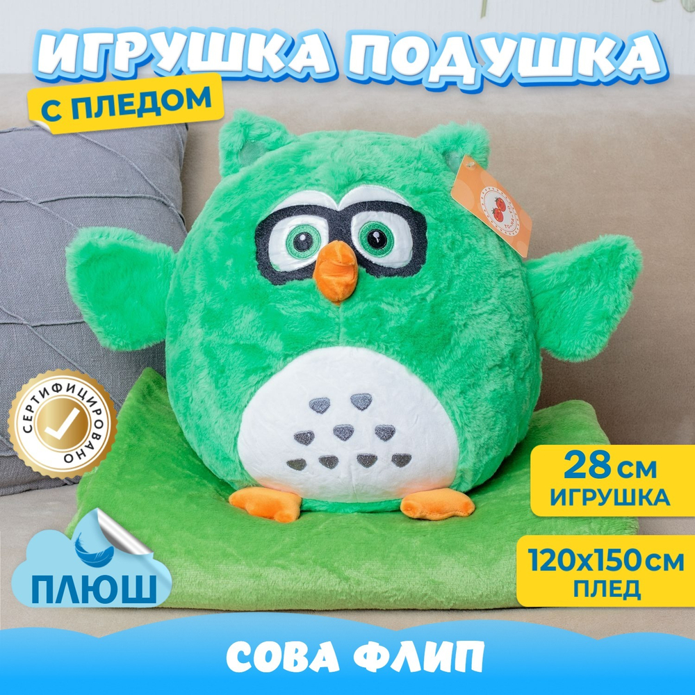 Мягкая игрушка Сова с пледом подарок для девочки мальчика