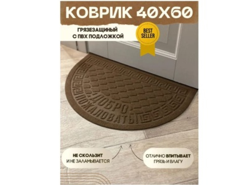 Коврик влаговпитывающий Добро пожаловать коричневый полукруг (0,40*0,60м)