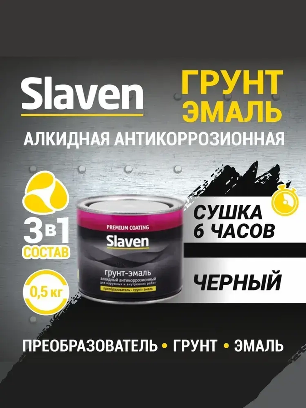 Грунт-эмаль SLAVEN 3 в 1, краска по металлу, по ржавчине, быстросохнущая, полуматовое покрытие, черный RAL 9005, 0.5 кг