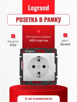 Розетка с заземлением в рамку белая LEGRAND 3 шт. без шторок