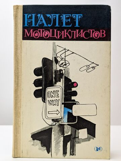 Налет мотоциклистов