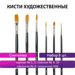 Кисти художественные набор 6 шт., синтетика, BRAUBERG ART CLASSIC, 200959