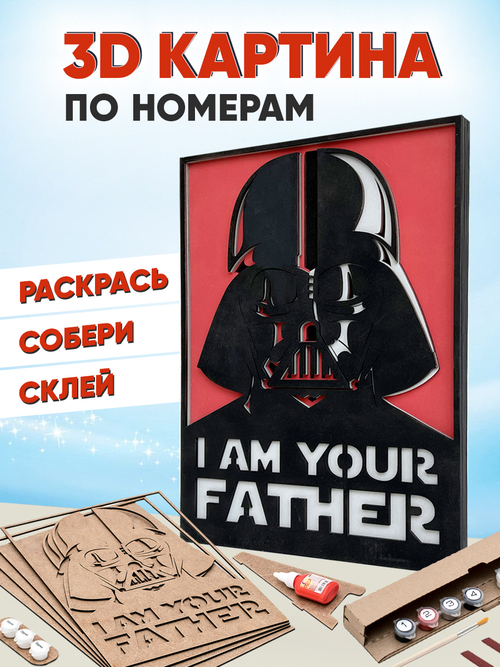 3D картина по номерам Дарт Вейдер, Звездные войны (Star wars),SamCraft, подарочный набор для творчества, многослойное панно из дерева