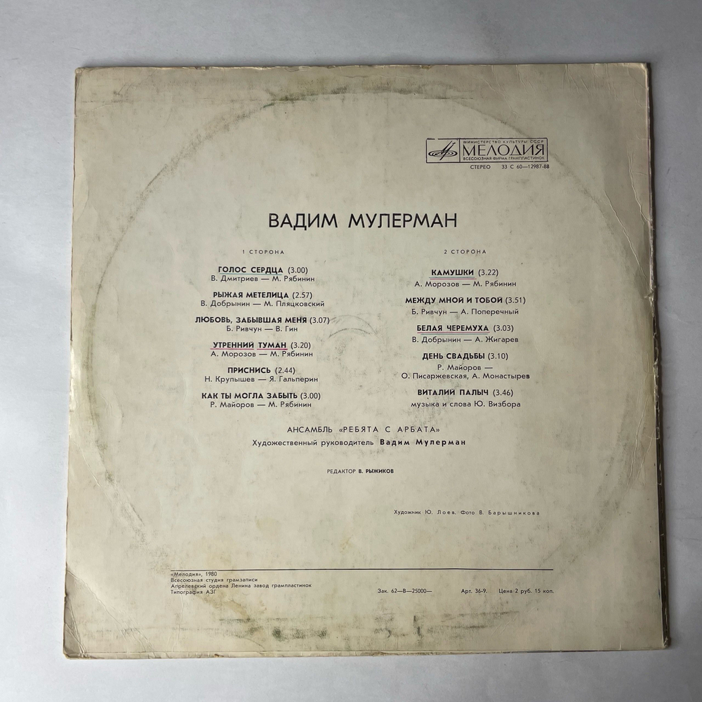 Винтажная виниловая пластинка LP Вадим Мулерман II Камушки (СССР 1980)