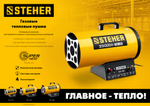 STEHER 10 кВт, газовая тепловая пушка (SG-10)