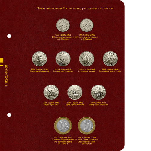 Альбом для памятных монет России из недрагоценных металлов. Том 1 Albo Numismatico