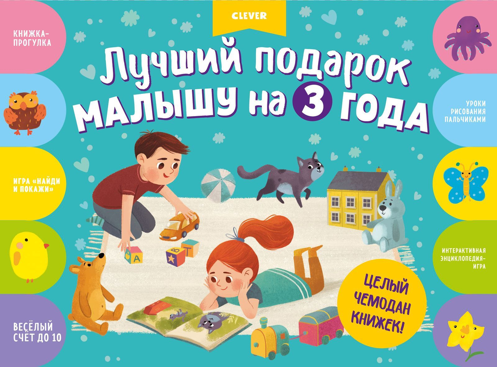 Лучший подарок малышу на 3 года. Комплект из 4 книг