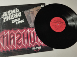 Винтажная виниловая пластинка LP Магнит День Гнева (СССР 1989) Меморандум