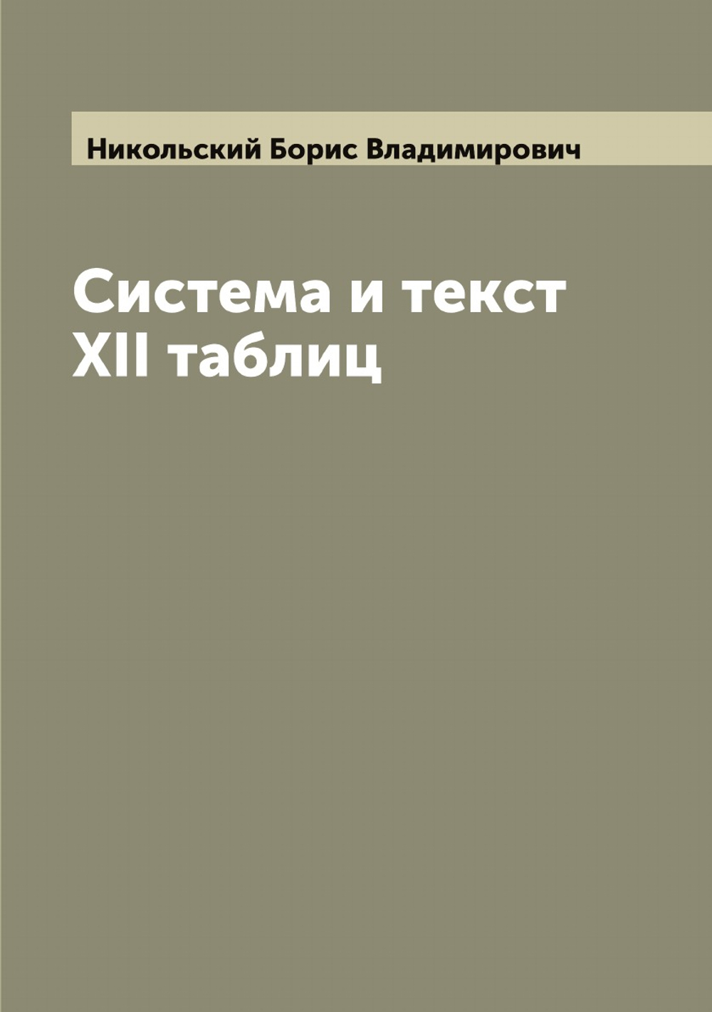 Система и текст XII таблиц | Никольский Борис Владимирович