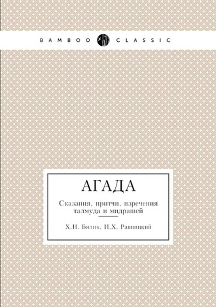 Агада. Сказания, притчи, изречения талмуда и мидрашей | Х.Н. Бялик; И.Х. Равницкий