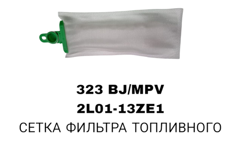 Фильтры Бензонасоса 323 BJ/MPV 90-