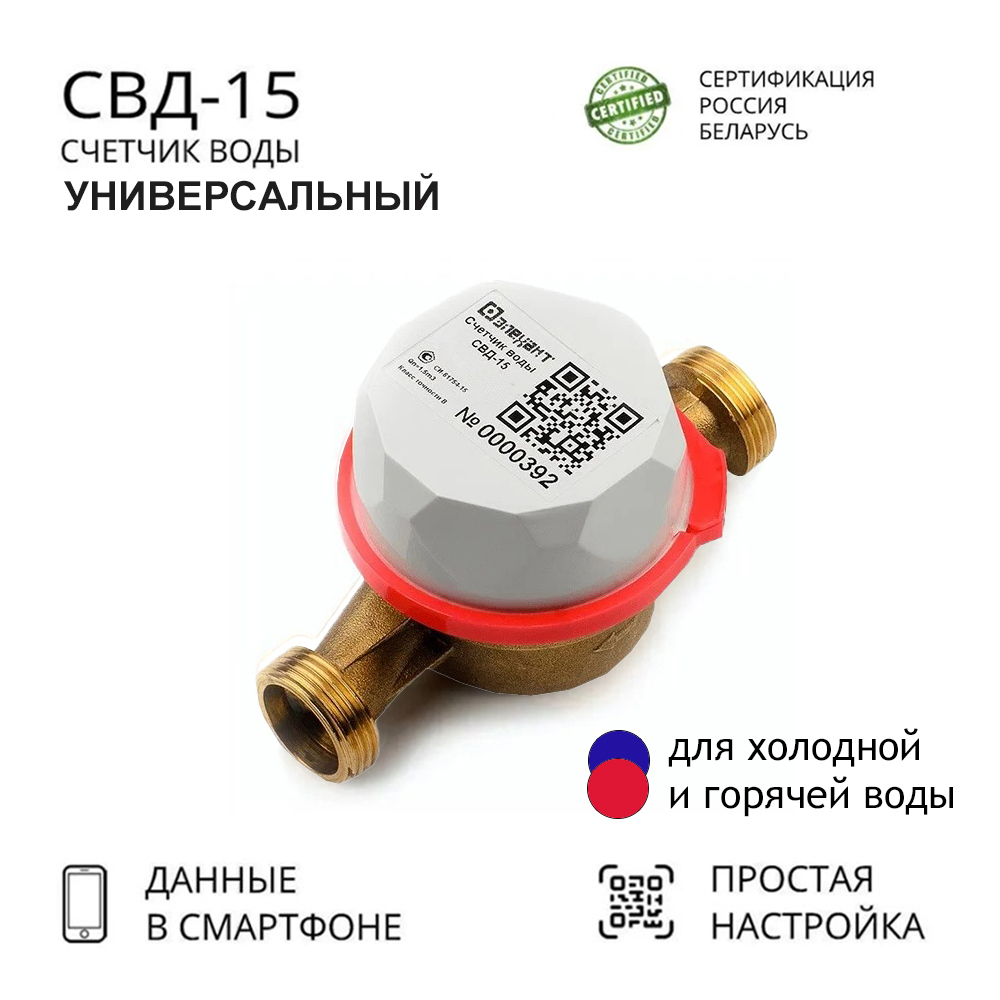 Счетчик воды СВД-15-110 универсальный