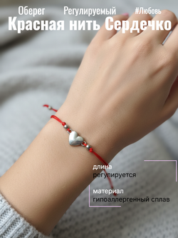 Красная нить Сердечко