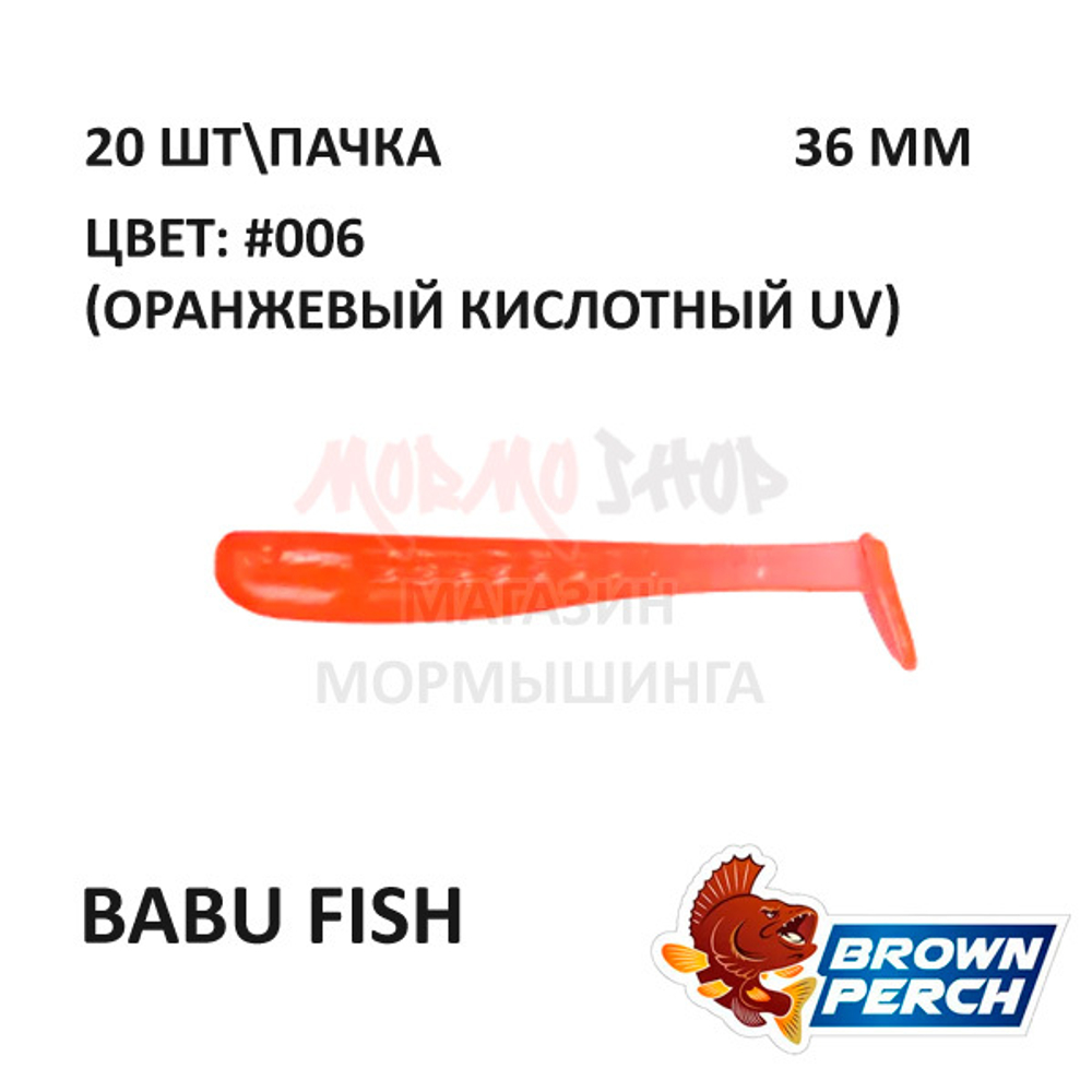 Babu Fish (Fry) 36 мм - приманка Brown Perch (20 шт)