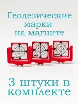 Марка геодезическая на магните МГМ-40, отражатель, пленка 40*40 мм, (комплект из 3 шт.)