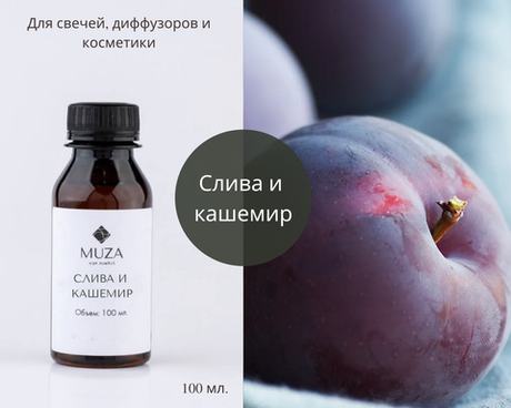 Слива и кашемир