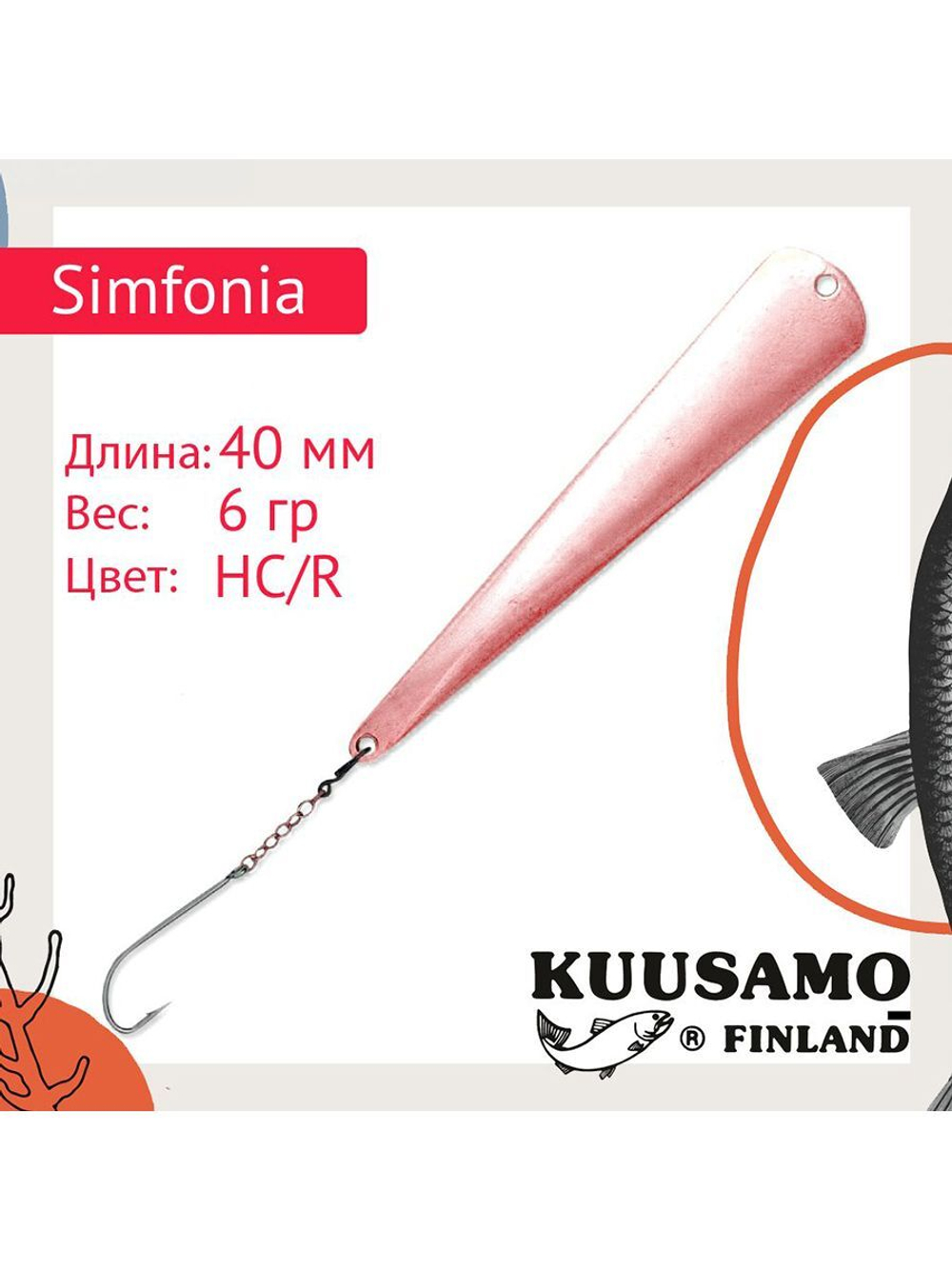 Блесна для рыбалки вертикальная зимняя Kuusamo Simfonia