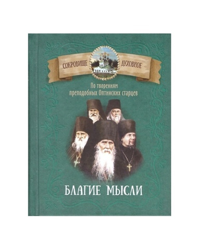 Благие мысли. По творениям преподобных Оптинских старцев